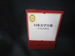 日本文学全集25　有島武郎集　/PBZG