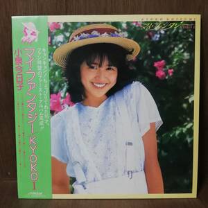 LP - Kyoko Koizumi 小泉今日子 - マイ・ファンタジー / Kyoko I - SJX-30161 - *20