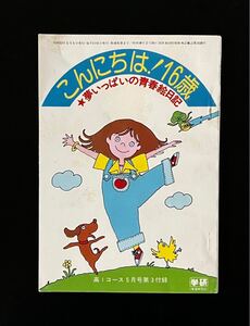 即決★ 古い冊子　昭和53年　高一コース　付録　こんにちわ！16歳　夢いっぱいの青春絵日記　学研　昭和レトロ　ビンテージ　高校生絵日記