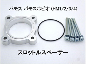 バモス バモスホビオ (HM1/2/3/4) スロットルスペーサー E07Z ホンダ