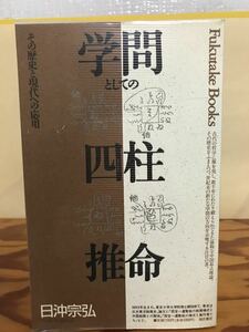 学問としての四柱推命 その歴史と現代への応用　日沖宗弘　初版第一刷　未読新品同様