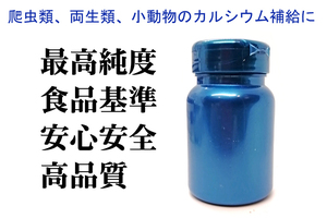 最高品質　添加　カルシウム　50ｇ　爬虫類　両生類　小動物　ダンゴムシ　ワラジムシ