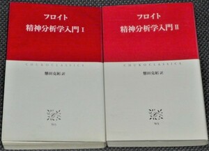 ★フロイト　精神分析学入門ⅠⅡ　懸田克躬訳　2冊★