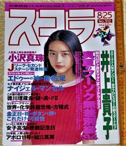 y1340】スコラ1994年8月25日号 表紙・小沢真珠 井上貴子 素人 OL アイドル アダルト マガジン 昭和レトロ 潜入 盗撮 激写 禁断　