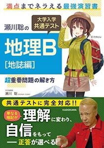 [A11462792]瀬川聡の 大学入学共通テスト 地理B[地誌編]超重要問題の解き方 瀬川聡