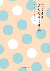 なごみのまんじゅう手帖/佐々木ルリ子,菅原すみこ【著】