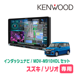 ソリオ(MA37S・R2/12～現在・全方位モニター付車)専用　KENWOOD/MDV-M910HDL+取付キット　9インチナビセット