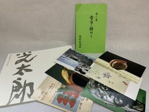 【色紙画/色紙書】　高村光太郎『パンフレットと絵葉書セット』生涯解説・作品ポストカード　高村光太郎記念館　パケット発送 　N0117J　