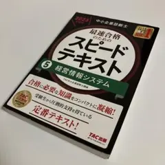 中小企業診断士 2023年度版 最速合格のためのスピードテキスト 5経営情報シ…