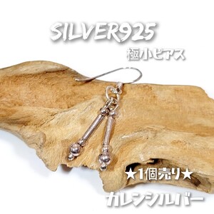 6154 SILVER925【1個売り】カレン族 極小 スティックピアス カレンシルバー925 ミニサイズ 片方 片側のみ インディアンジュエリー モン族