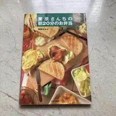 栗原さんちの朝20分のお弁当