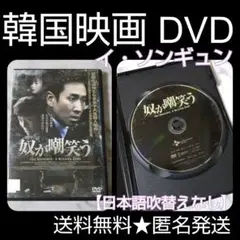 【韓国映画】DVD★『奴が嘲笑う』★レンタル落ち イ・ソンギュン