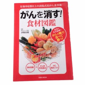 ★同梱可・ がんを消す!食材図鑑: 英和ムック (英和MOOK) ★ 本・雑誌 ★L701