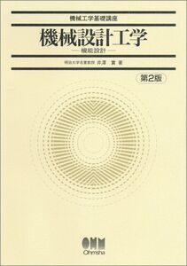 [A12318981]機械設計工学: 機能設計 (機械工学基礎講座) 井沢 實