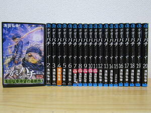 mse6082） テガミバチ 全20巻 浅田弘幸 全巻セット 初版