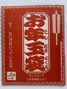 テレビランド　昭和52(1977)年2月号ふろく［01］＠超電磁ロボ コン・バトラーV、がんばれロボコン、快傑ズバット