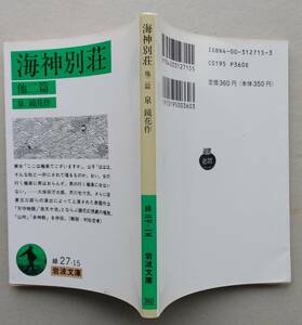 海神別荘　他二篇　岩波文庫　 泉鏡花　1994年1刷