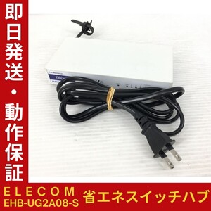 ELECOM EHB-UG2A08-S スイッチングハブ エレコム 1000BASE-T対応 ネットワーク 小型省エネ 耐熱50℃ 即納 動作保証 複数在庫あり