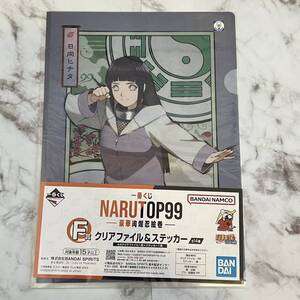 一番くじ NARUTOP99 - 豪華絢爛忍絵巻 - NARUTO くじ F賞 クリアファイル ＆ ステッカー 日向ヒナタ 日向 ヒナタ