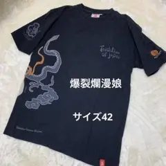 爆裂爛漫娘 テッドマン 龍柄Ｔシャツ サイズ42