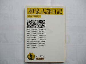 【岩波文庫：品切れ】「和泉式部日記」：（清水文雄校注）