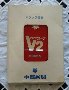 広島東洋カープ V2記念品 1979年 栓抜き 未使用品 センヌキ 中国新聞 昭和54年