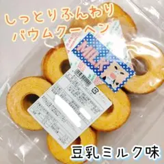 豆乳ミルクバウムクーヘン②アウトレットお菓子 訳あり はしっこ 切り落とし B品