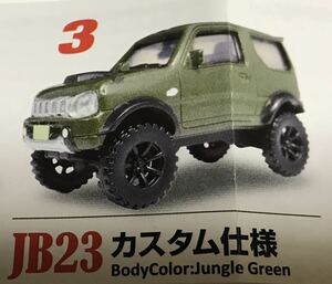 未使用 ガチャ 1/64 ジムニー Jimny JB23 Ver. 1.5カスタム仕様 ジャングルグリーン JungleGreen単品 #SUZUKI #Jimny #ジムニー #JB23