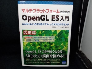 マルチプラットフォームのためのOpenGL ES入門 応用編 山下武志