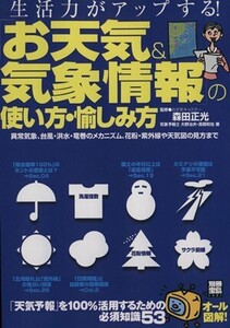 「お天気&気象情報」の使い方・愉しみ方 生活力がアップする！ 別冊宝島1401/大野治夫(著者),高橋和也(著者),森田正光