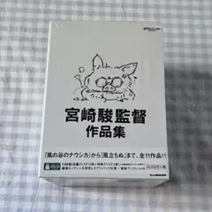 宮崎駿監督作品集〈13枚組〉DVD