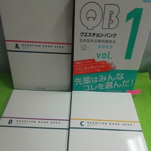 M5g-161 クエスチョン・バンク 2023 Vol.1 消化管 肝 膵 胆 循環器 先輩はみんなこれを読んだ! 医師国家試験問題解説 第32版