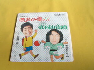 鮮EP◆加藤茶のはじめての僕デス. 志村けんの東村山音頭◆ザ・ドリフターズ