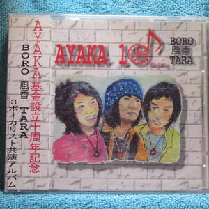 [新品未開封CD] BORO/風香/TARA「AYAKA 10」 AYAKA基金10周年記念アルバム