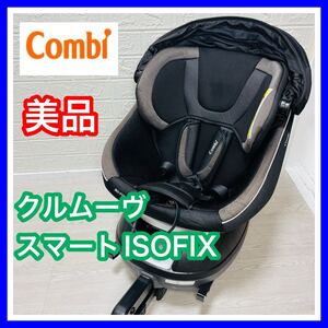 即決 【手洗い済】 combi クルムーヴ スマート ISOFIX ブラック JG650 チャイルドシート 送料込み 3500円お値引きしました コンビ