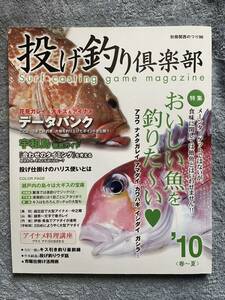 ★即決有！投げ釣り倶楽部’10春～夏 特集 おいしい魚を釣りた～い 別冊関西のつり96★