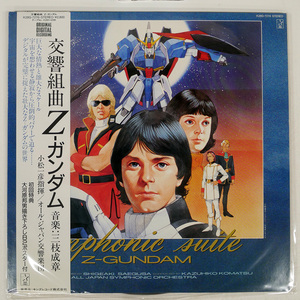 OST(三枝成章)/SYMPHONIC SUITE Z-GUNDAM = 交響組曲 Z-ガンダム/STARCHILD K28G7276 LP