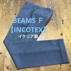 BEAMS INCOTEX 100%ウール スラックス