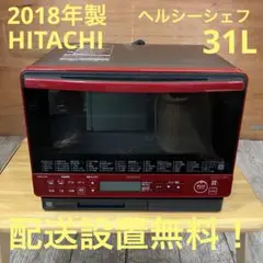 一都三県限定　配送設置無料　オーブンレンジ　HITACHI 日立　2018年製