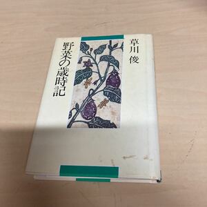 野菜の歳事記　草川俊