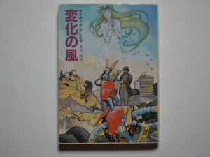 アイザック・アシモフ　変化の風　冬川亘・訳　創元推理文庫SF