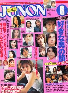 絶版／ JUNON 2001年6月号★キンキキッズ 堂本剛 木村拓哉 福山雅治 伊藤英明 相葉雅紀 稲垣吾郎 妻夫木聡 矢沢永吉 滝沢秀明★aoaoya