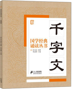 9787556804825　千字文　国学経典朗読叢書　ピンイン付中国語書籍/千字文　国学经典