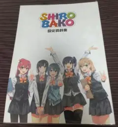 SHIROBAKO設定資料集