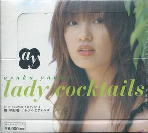 柳明日香　　Lady cocktails　レディ・カクテルズ　　未開封ボックス