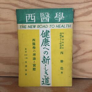 N3FM4-211018 レア［西医学 THE NEW ROAD TO HEALTH 健康への新しき道 西医学創始者 相模女子大学教授 西勝造 著］