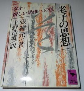 老子の思想 張鐘元 上野浩道訳 講談社学術文庫