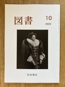 【新品】図書 10月号 2022 岩波書店 雑誌 小説 エッセイ 複数作家 コラム 谷川俊太郎 片岡義男 バックナンバー 雑誌 日本文学 未読品 レア