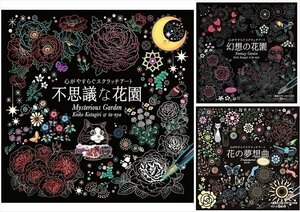 新品 心がやすらぐスクラッチアート 3巻セット [幻想の花園 不思議な花園 花の夢想曲]【3冊セット】SET-40-scratch3-CM