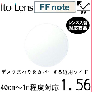 FF-NOTE 1.56 ベーシック 中近両用 レンズ 単品販売 フレーム 持ち込み 交換可能 内面累進 イトーレンズ UVカット付（２枚）